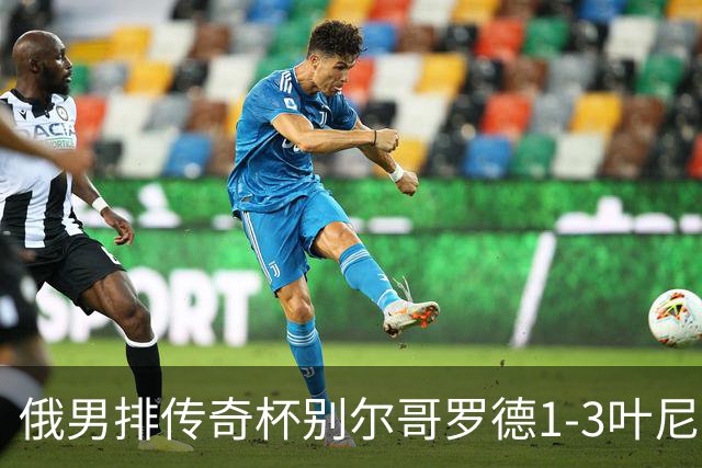 俄男排传奇杯别尔哥罗德1-3叶尼塞 张景胤首发8分